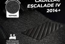Коврики в салон ворсовые лапша для Cadillac Escalade IV (2014+) 3-х рядной
