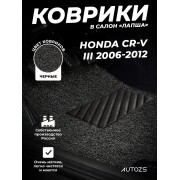 Коврики в салон ворсовые лапша для Honda CR-V III (2006-2012)