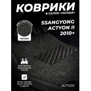 Коврики в салон ворсовые лапша для SsangYong Actyon II (2010+)