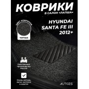 Коврики в салон ворсовые лапша для Hyundai Santa Fe III (2012+)