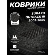 Коврики в салон ворсовые лапша для Subaru Outback III (2003-2009)