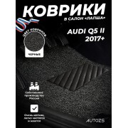 Коврики в салон ворсовые лапша для Audi Q5 II 2017+