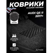 Коврики в салон ворсовые лапша для Audi Q5 II 2017+