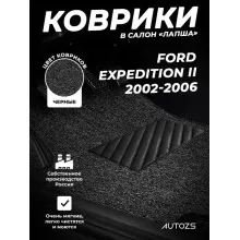 Коврики в салон ворсовые лапша для Ford Expedition II (2002-2006) (3-х рядный)