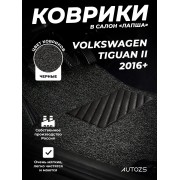 Коврики в салон ворсовые лапша для Volkswagen Tiguan II (2016+)