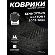 Коврики в салон ворсовые лапша для SsangYong Rexton I (2002-2006)