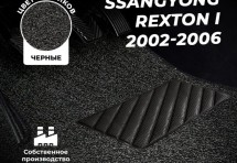 Коврики в салон ворсовые лапша для SsangYong Rexton I (2002-2006)