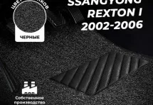 Коврики в салон ворсовые лапша для SsangYong Rexton I (2002-2006)