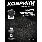 Коврики в салон ворсовые лапша для Toyota Fortuner I (2005-2015)