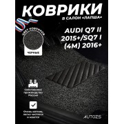 Коврики в салон ворсовые лапша для Audi Q7 II (2015+)/SQ7 I (4M)(2016+)