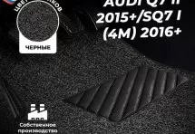 Коврики в салон ворсовые лапша для Audi Q7 II (2015+)/SQ7 I (4M)(2016+)
