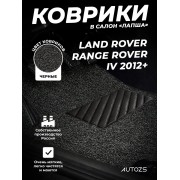 Коврики в салон ворсовые лапша для Land Rover Range Rover IV (2012+)