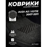 Коврики в салон ворсовые лапша для Audi A5 I Купе 4 дв.(2007-2011)