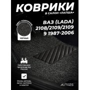 Коврики в салон ворсовые лапша для ВАЗ (Lada) 2108/2109/21099 (1987-2006)