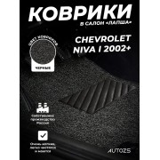 Коврики в салон ворсовые лапша для Chevrolet Niva I (2002+)