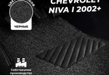 Коврики в салон ворсовые лапша для Chevrolet Niva I (2002+)