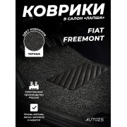 Коврики в салон ворсовые лапша для Fiat Freemont