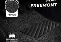 Коврики в салон ворсовые лапша для Fiat Freemont