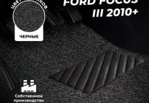 Коврики в салон ворсовые лапша для Ford Focus III (2010+)