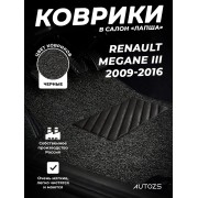 Коврики в салон ворсовые лапша для Renault Megane III (2009-2016)