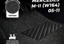 Коврики в салон ворсовые лапша для Mercedes M-II(W164) 05-11/GLS I 15+/GL-II X166 12+/GLE W166 15+