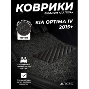 Коврики в салон ворсовые лапша для Kia Optima IV (2015+)