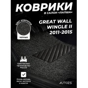 Коврики в салон ворсовые лапша для Great Wall Wingle II (2011-2015)