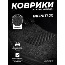 Коврики в салон ворсовые лапша для Infiniti JX