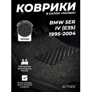 Коврики в салон ворсовые лапша для BMW 5er IV (E39) (1995-2004)