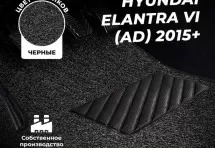 Коврики в салон ворсовые лапша для Hyundai Elantra VI (AD) 2015+
