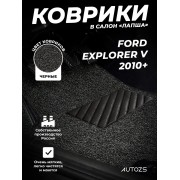 Коврики в салон ворсовые лапша для Ford Explorer V (2010+)