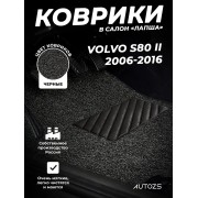 Коврики в салон ворсовые лапша для Volvo S80 II (2006-2016)
