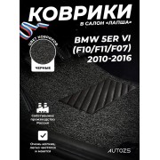 Коврики в салон ворсовые лапша для BMW 5er VI (F10/F11/F07) (2010-2016)