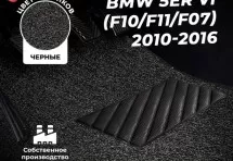 Коврики в салон ворсовые лапша для BMW 5er VI (F10/F11/F07) (2010-2016)