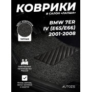 Коврики в салон ворсовые лапша для BMW 7er IV (E65/E66) (2001-2008)