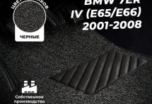 Коврики в салон ворсовые лапша для BMW 7er IV (E65/E66) (2001-2008)