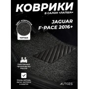 Коврики в салон ворсовые лапша для Jaguar F-Pace (2016+)