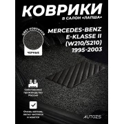 Коврики в салон ворсовые лапша для Mercedes-Benz E-klasse II (W210, S210) (1995-2003)