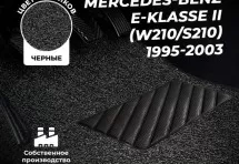 Коврики в салон ворсовые лапша для Mercedes-Benz E-klasse II (W210, S210) (1995-2003)