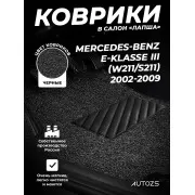Коврики в салон ворсовые лапша для Mercedes-Benz E-klasse III (W211, S211) (2002-2009)