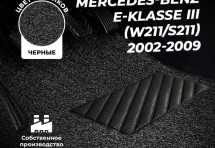 Коврики в салон ворсовые лапша для Mercedes-Benz E-klasse III (W211, S211) (2002-2009)