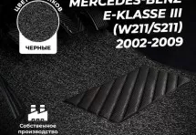 Коврики в салон ворсовые лапша для Mercedes-Benz E-klasse III (W211, S211) (2002-2009)