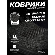 Коврики в салон ворсовые лапша для Mitsubishi Eclipse Cross (2017+)