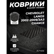 Коврики в салон ворсовые лапша для Chevrolet Lanos (02–09)/ЗАЗ Chance (09-14)/ЗАЗ Sens (04-09)