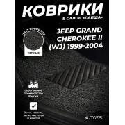 Коврики в салон ворсовые лапша для Jeep Grand Cherokee II (WJ) (1999-2004)