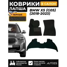 Коврики в салон ворсовые лапша для BMW X5 (G05) (2018+)