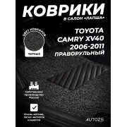 Коврики в салон ворсовые лапша для Toyota Camry (Japan) XV40 (2006-2011)