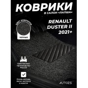 Коврики в салон ворсовые лапша для Renault Duster II (2021+)