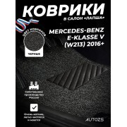 Коврики в салон ворсовые лапша для Mercedes-Benz E-klasse V (W213) (2016+)