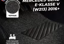 Коврики в салон ворсовые лапша для Mercedes-Benz E-klasse V (W213) (2016+)
